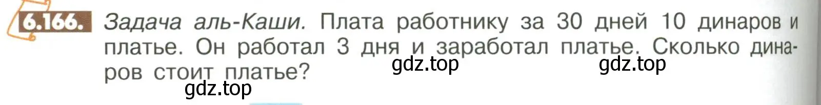 Условие номер 6.166 (страница 270) гдз по математике 6 класс Никольский, Потапов, учебное пособие