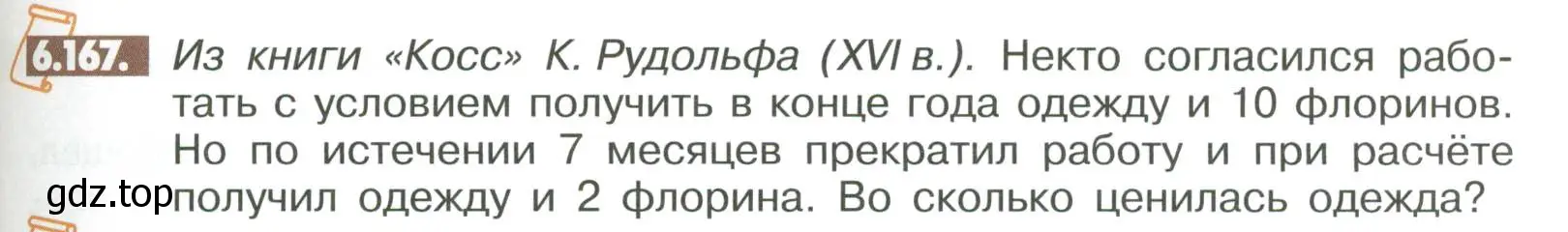 Условие номер 6.167 (страница 271) гдз по математике 6 класс Никольский, Потапов, учебное пособие