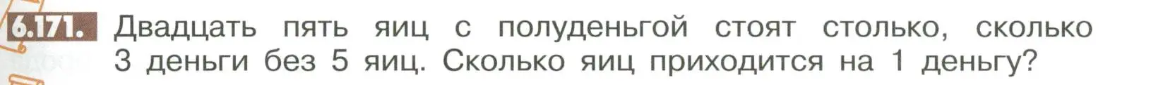 Условие номер 6.171 (страница 271) гдз по математике 6 класс Никольский, Потапов, учебное пособие