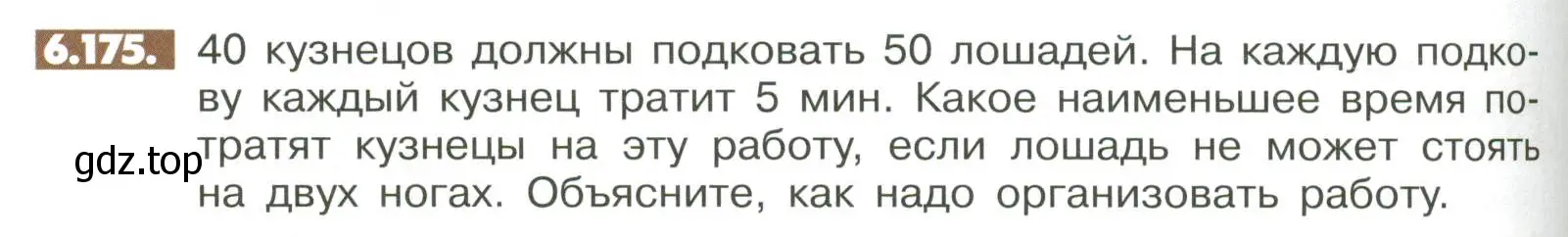 Условие номер 6.175 (страница 272) гдз по математике 6 класс Никольский, Потапов, учебное пособие