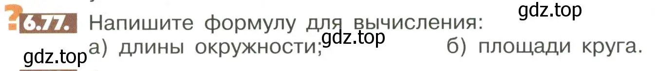 Условие номер 6.77 (страница 242) гдз по математике 6 класс Никольский, Потапов, учебное пособие