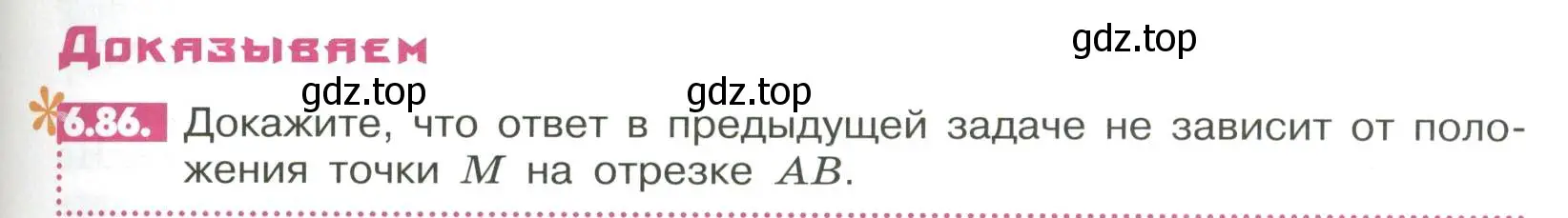 Условие номер 6.86 (страница 243) гдз по математике 6 класс Никольский, Потапов, учебное пособие