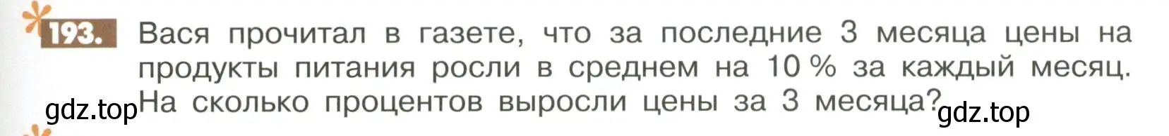 Условие номер 193 (страница 293) гдз по математике 6 класс Никольский, Потапов, учебное пособие