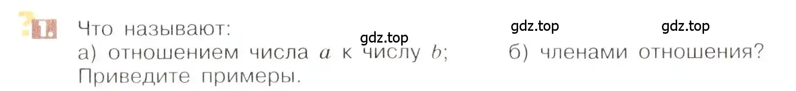 Условие номер 1 (страница 6) гдз по математике 6 класс Никольский, Потапов, учебник