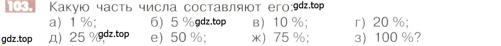 Условие номер 103 (страница 26) гдз по математике 6 класс Никольский, Потапов, учебник