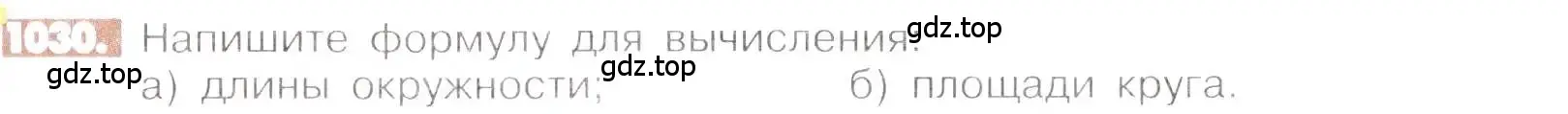 Условие номер 1030 (страница 209) гдз по математике 6 класс Никольский, Потапов, учебник