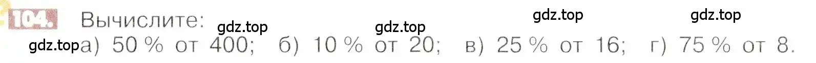 Условие номер 104 (страница 26) гдз по математике 6 класс Никольский, Потапов, учебник
