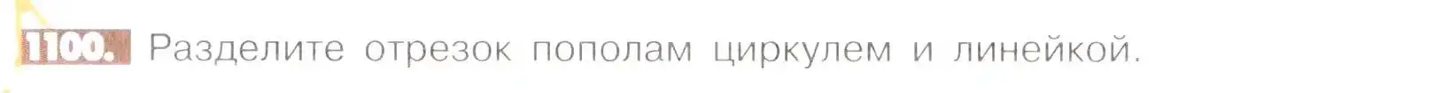 Условие номер 1100 (страница 229) гдз по математике 6 класс Никольский, Потапов, учебник