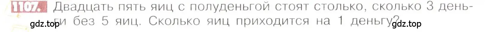 Условие номер 1107 (страница 230) гдз по математике 6 класс Никольский, Потапов, учебник