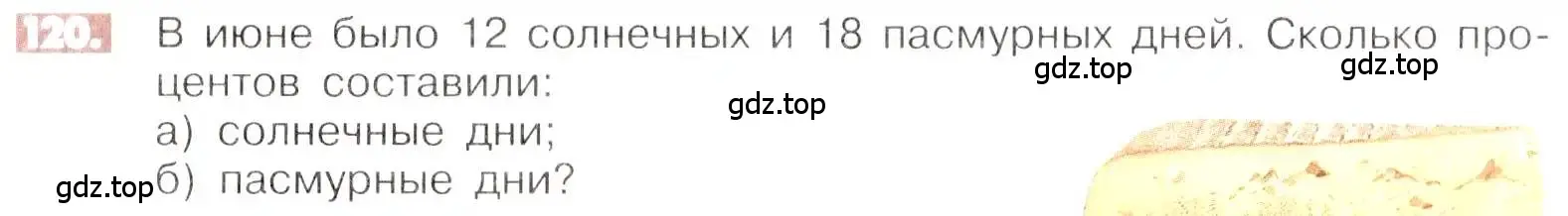 Условие номер 120 (страница 28) гдз по математике 6 класс Никольский, Потапов, учебник