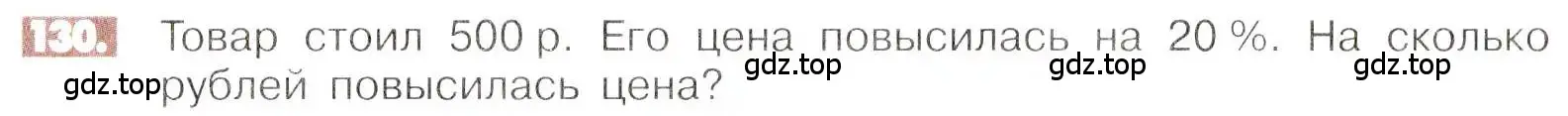 Условие номер 130 (страница 30) гдз по математике 6 класс Никольский, Потапов, учебник