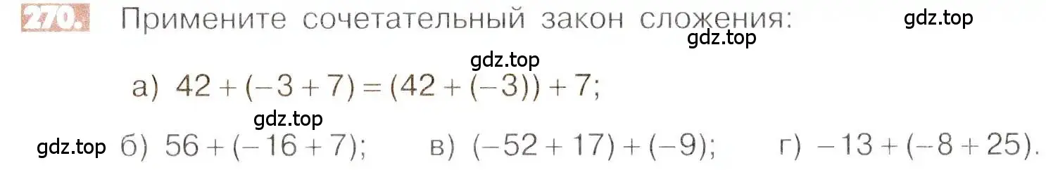 Условие номер 270 (страница 57) гдз по математике 6 класс Никольский, Потапов, учебник