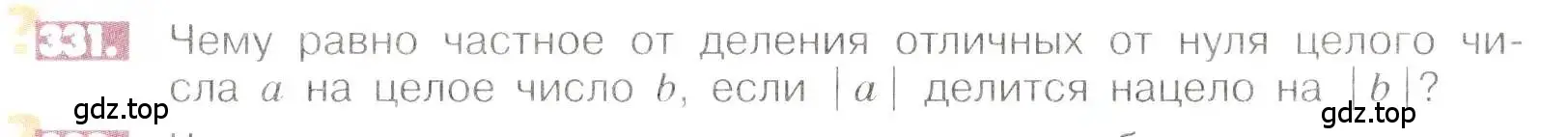 Условие номер 331 (страница 66) гдз по математике 6 класс Никольский, Потапов, учебник