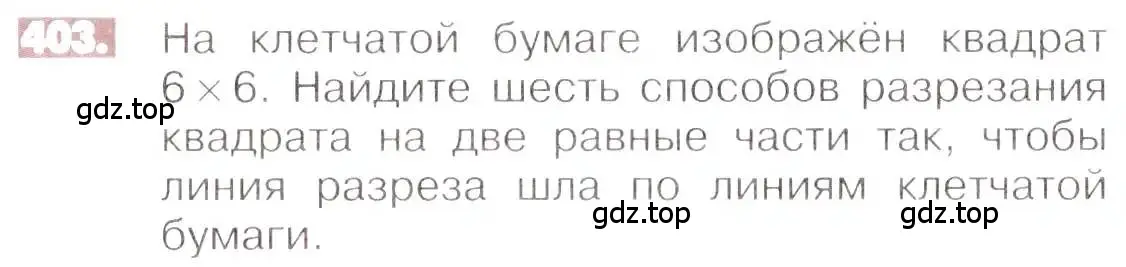 Условие номер 403 (страница 81) гдз по математике 6 класс Никольский, Потапов, учебник