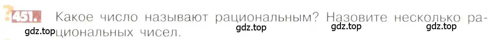 Условие номер 451 (страница 92) гдз по математике 6 класс Никольский, Потапов, учебник