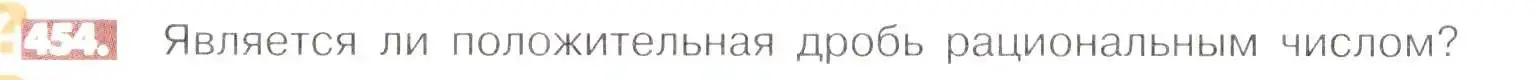 Условие номер 454 (страница 92) гдз по математике 6 класс Никольский, Потапов, учебник