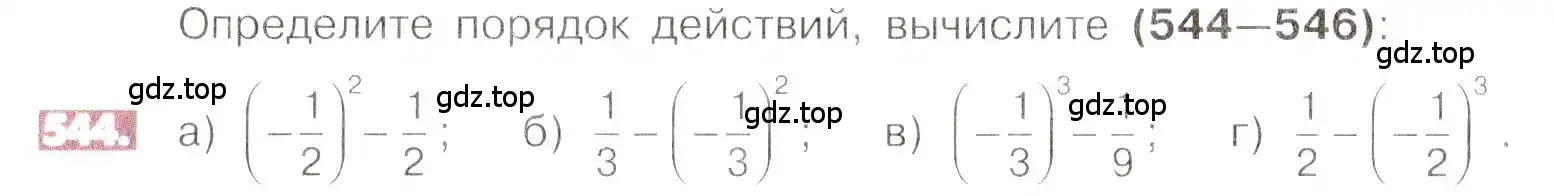 Условие номер 544 (страница 106) гдз по математике 6 класс Никольский, Потапов, учебник