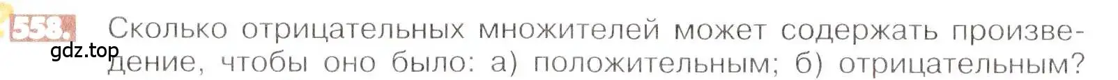 Условие номер 558 (страница 108) гдз по математике 6 класс Никольский, Потапов, учебник