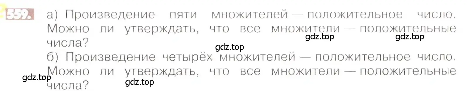 Условие номер 559 (страница 109) гдз по математике 6 класс Никольский, Потапов, учебник