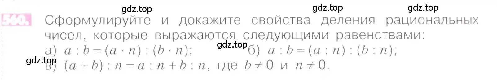 Условие номер 560 (страница 109) гдз по математике 6 класс Никольский, Потапов, учебник