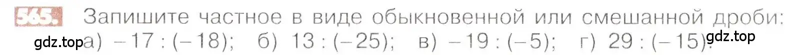 Условие номер 565 (страница 110) гдз по математике 6 класс Никольский, Потапов, учебник