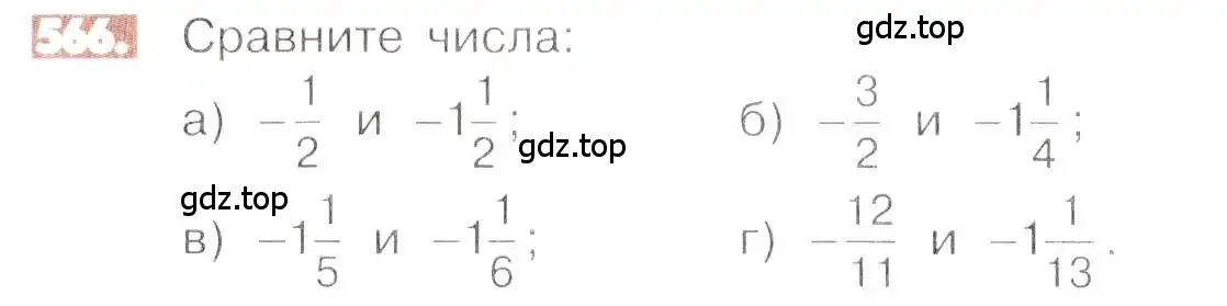 Условие номер 566 (страница 110) гдз по математике 6 класс Никольский, Потапов, учебник