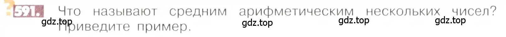 Условие номер 591 (страница 117) гдз по математике 6 класс Никольский, Потапов, учебник