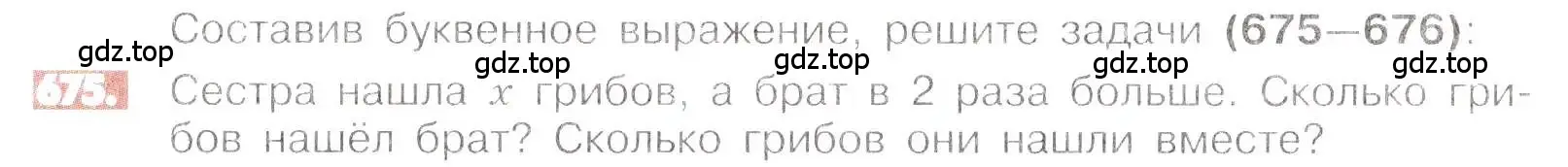 Условие номер 675 (страница 131) гдз по математике 6 класс Никольский, Потапов, учебник