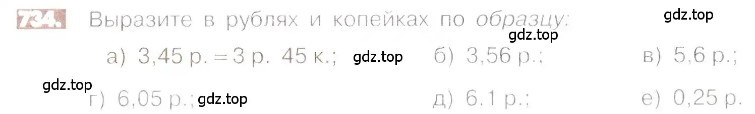 Условие номер 734 (страница 145) гдз по математике 6 класс Никольский, Потапов, учебник