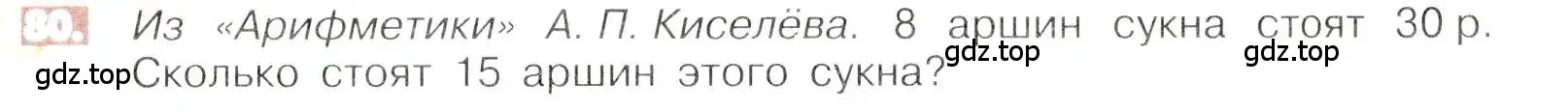 Условие номер 80 (страница 21) гдз по математике 6 класс Никольский, Потапов, учебник