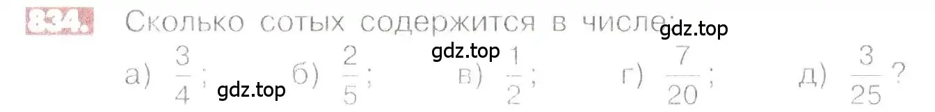 Условие номер 834 (страница 159) гдз по математике 6 класс Никольский, Потапов, учебник