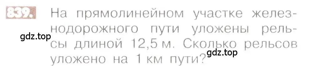 Условие номер 839 (страница 160) гдз по математике 6 класс Никольский, Потапов, учебник