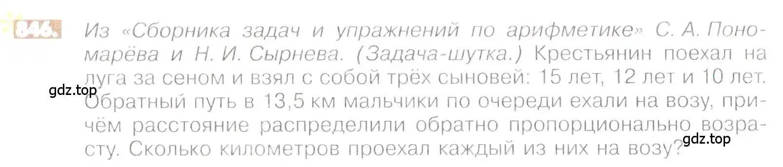 Условие номер 846 (страница 160) гдз по математике 6 класс Никольский, Потапов, учебник