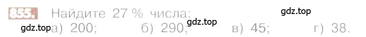 Условие номер 855 (страница 162) гдз по математике 6 класс Никольский, Потапов, учебник