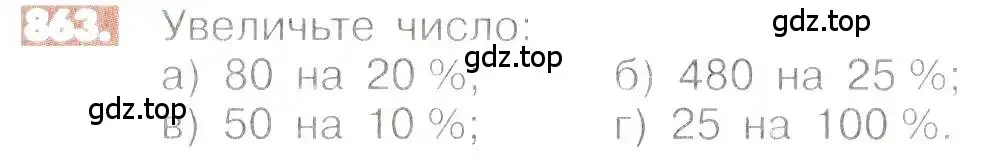 Условие номер 863 (страница 163) гдз по математике 6 класс Никольский, Потапов, учебник