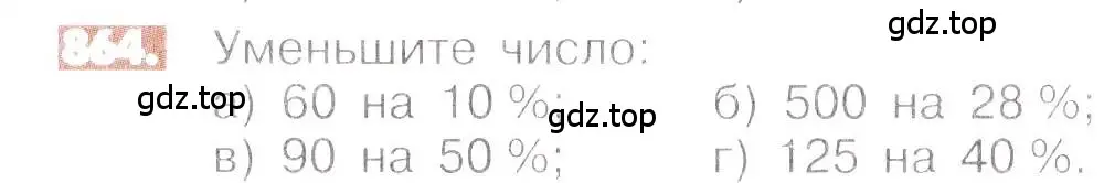 Условие номер 864 (страница 163) гдз по математике 6 класс Никольский, Потапов, учебник