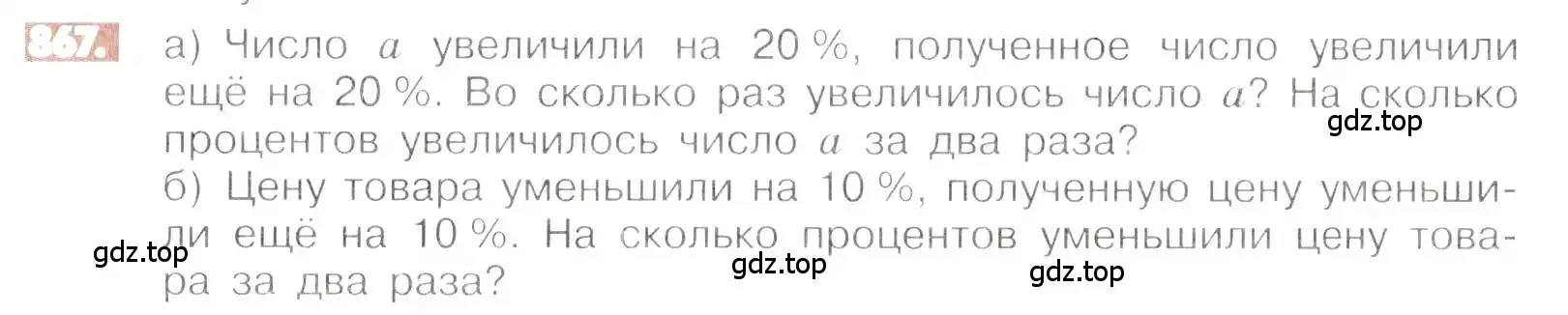 Условие номер 867 (страница 165) гдз по математике 6 класс Никольский, Потапов, учебник