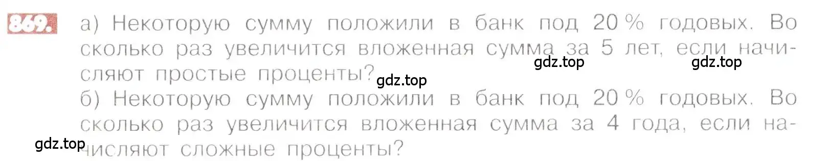 Условие номер 869 (страница 166) гдз по математике 6 класс Никольский, Потапов, учебник