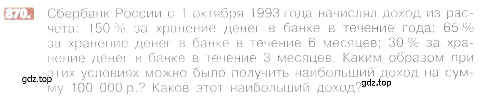 Условие номер 870 (страница 166) гдз по математике 6 класс Никольский, Потапов, учебник