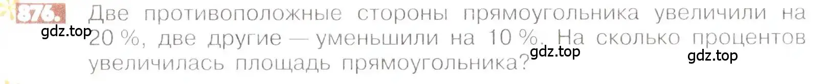 Условие номер 876 (страница 166) гдз по математике 6 класс Никольский, Потапов, учебник