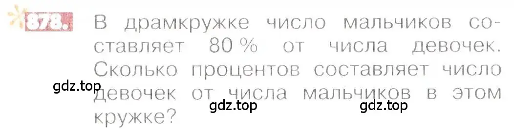 Условие номер 878 (страница 167) гдз по математике 6 класс Никольский, Потапов, учебник