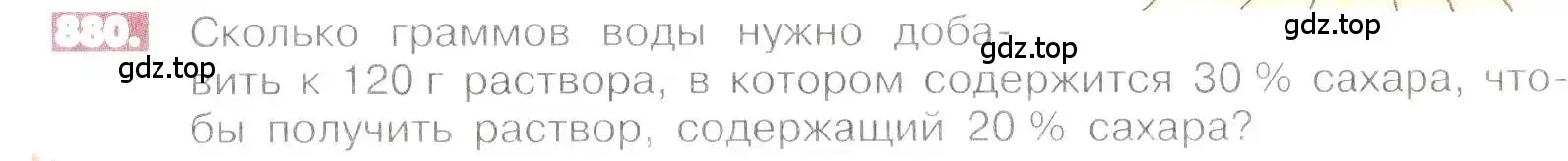 Условие номер 880 (страница 167) гдз по математике 6 класс Никольский, Потапов, учебник