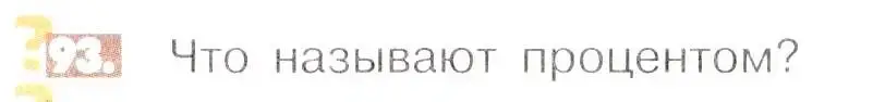 Условие номер 93 (страница 25) гдз по математике 6 класс Никольский, Потапов, учебник