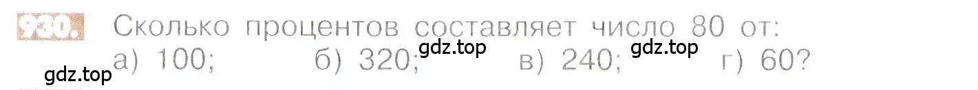 Условие номер 930 (страница 180) гдз по математике 6 класс Никольский, Потапов, учебник