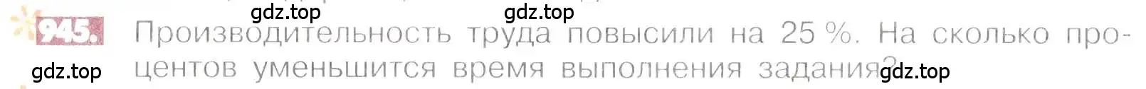 Условие номер 945 (страница 186) гдз по математике 6 класс Никольский, Потапов, учебник