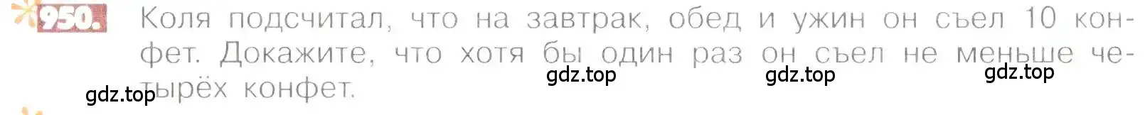 Условие номер 950 (страница 187) гдз по математике 6 класс Никольский, Потапов, учебник