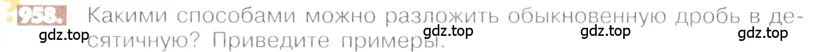 Условие номер 958 (страница 190) гдз по математике 6 класс Никольский, Потапов, учебник