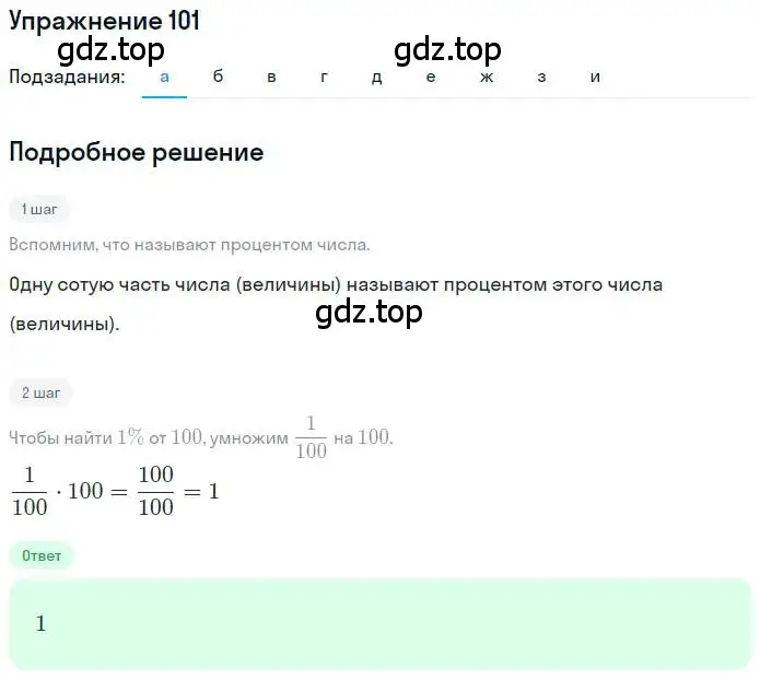 Решение номер 101 (страница 26) гдз по математике 6 класс Никольский, Потапов, учебник