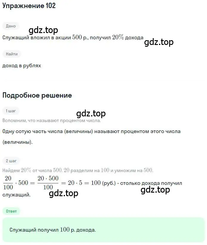 Решение номер 102 (страница 26) гдз по математике 6 класс Никольский, Потапов, учебник