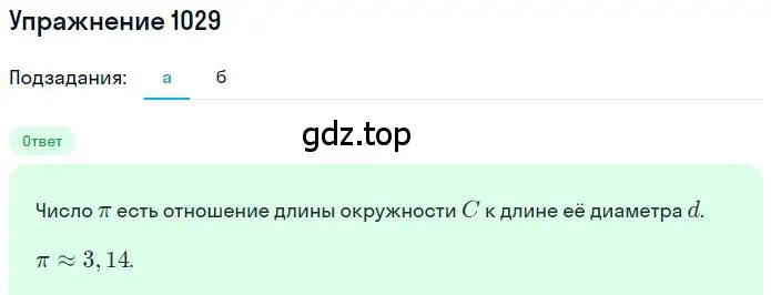 Решение номер 1029 (страница 209) гдз по математике 6 класс Никольский, Потапов, учебник